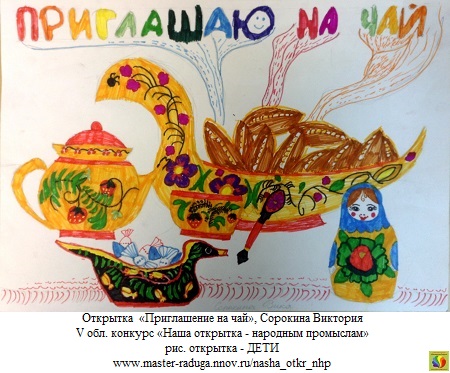 8 место, рис. открытка-дети. Сорокина Виктория «Приглашение на чай» 8 место, рис. открытка-дети. Сорокина Виктория «Приглашение на чай»